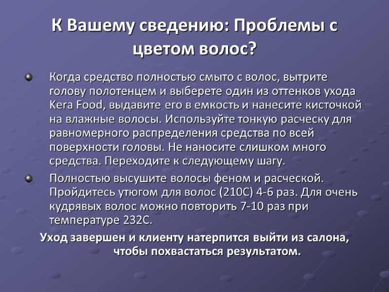 К Вашему сведению: Проблемы с цветом волос?  Когда средство полностью смыто с волос,